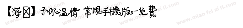 【海豚】予你温情 常规手机版字体转换